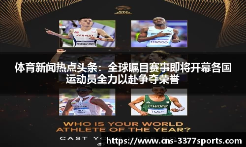 体育新闻热点头条：全球瞩目赛事即将开幕各国运动员全力以赴争夺荣誉