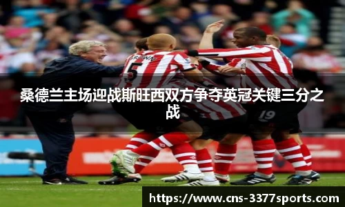 桑德兰主场迎战斯旺西双方争夺英冠关键三分之战
