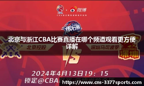 北京与浙江CBA比赛直播在哪个频道观看更方便详解