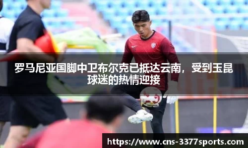 罗马尼亚国脚中卫布尔克已抵达云南，受到玉昆球迷的热情迎接